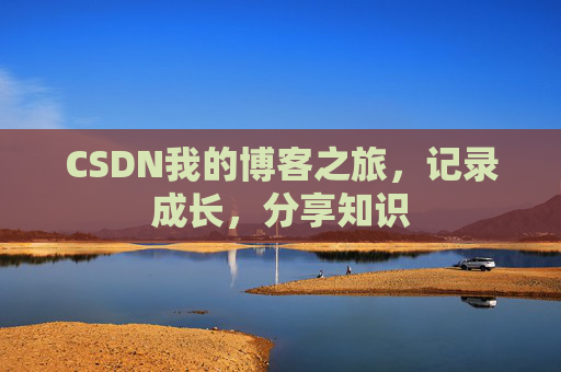 CSDN我的博客之旅，记录成长，分享知识