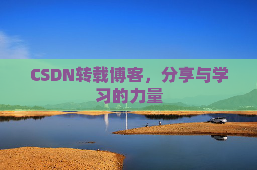 CSDN转载博客，分享与学习的力量